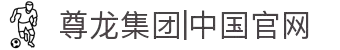 尊龙集团|中国官网